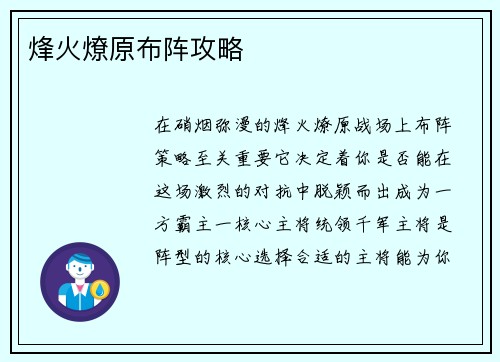 烽火燎原布阵攻略