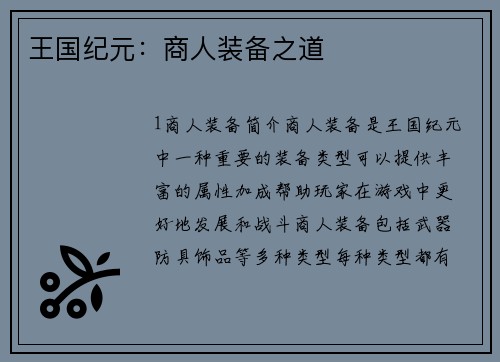 王国纪元：商人装备之道