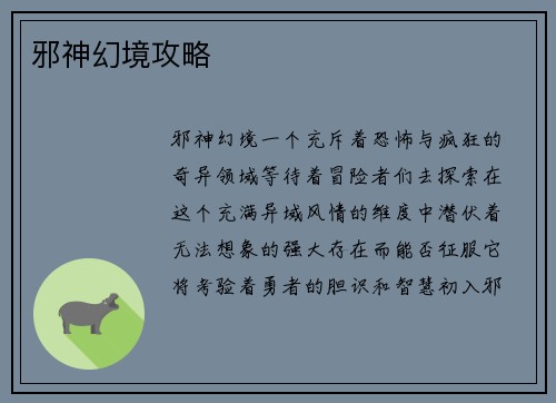 邪神幻境攻略