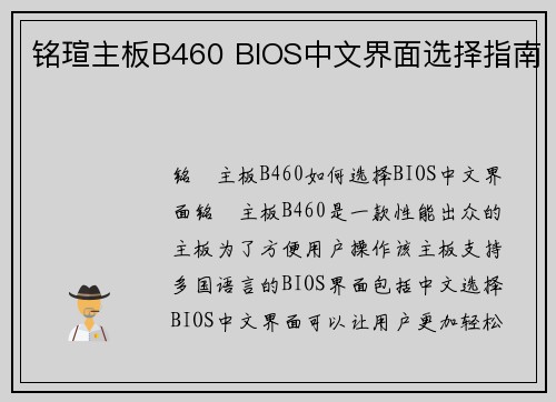 铭瑄主板B460 BIOS中文界面选择指南