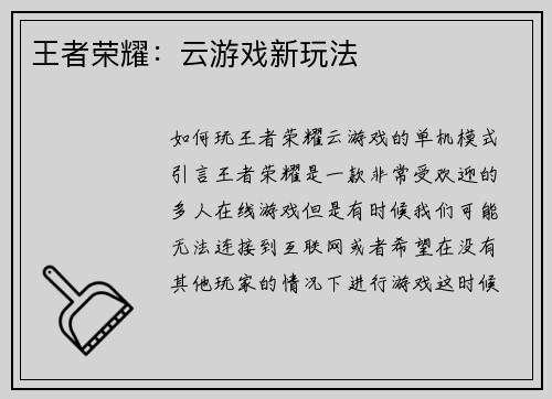 王者荣耀：云游戏新玩法