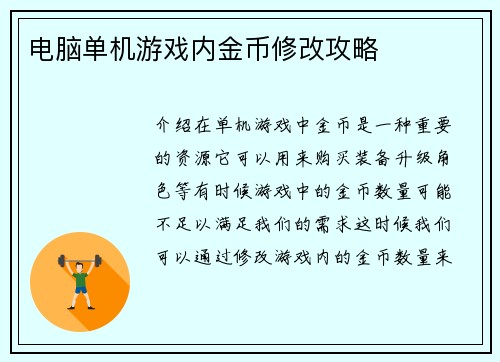 电脑单机游戏内金币修改攻略