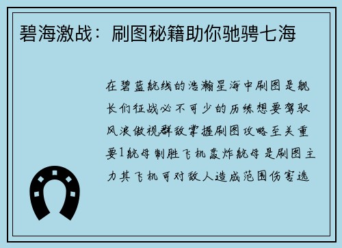 碧海激战：刷图秘籍助你驰骋七海