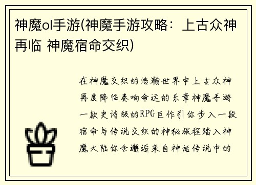 神魔ol手游(神魔手游攻略：上古众神再临 神魔宿命交织)