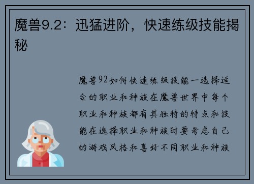 魔兽9.2：迅猛进阶，快速练级技能揭秘