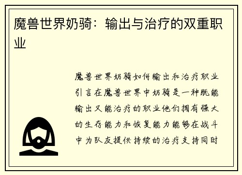 魔兽世界奶骑：输出与治疗的双重职业