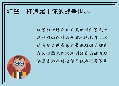 红警：打造属于你的战争世界