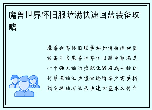 魔兽世界怀旧服萨满快速回蓝装备攻略