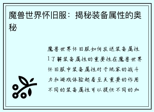 魔兽世界怀旧服：揭秘装备属性的奥秘