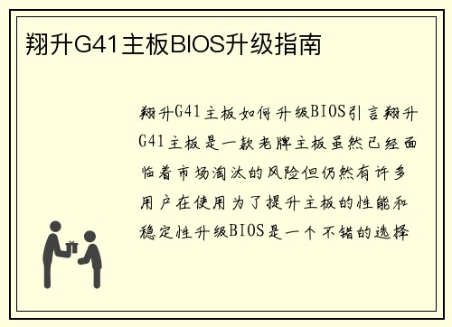 翔升G41主板BIOS升级指南