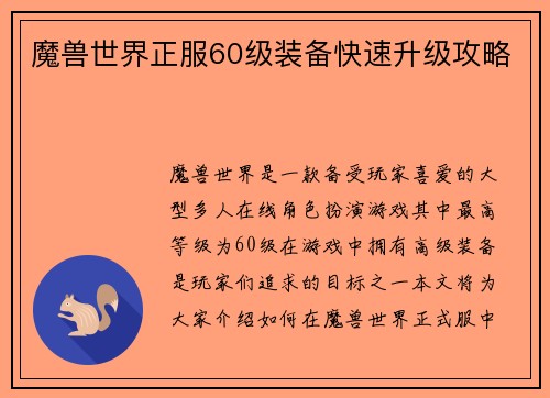 魔兽世界正服60级装备快速升级攻略