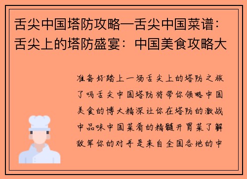 舌尖中国塔防攻略—舌尖中国菜谱：舌尖上的塔防盛宴：中国美食攻略大揭秘