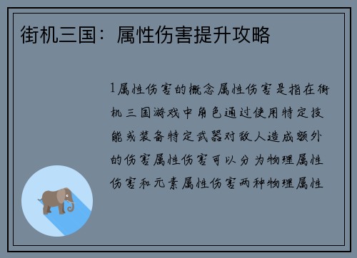 街机三国：属性伤害提升攻略