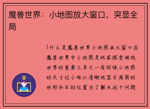 魔兽世界：小地图放大窗口，突显全局