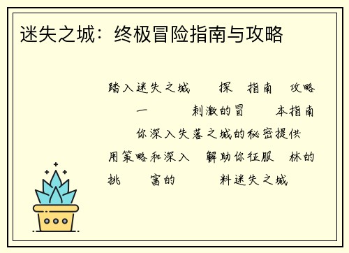 迷失之城：终极冒险指南与攻略