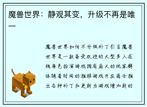魔兽世界：静观其变，升级不再是唯一