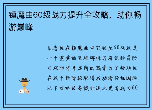 镇魔曲60级战力提升全攻略，助你畅游巅峰