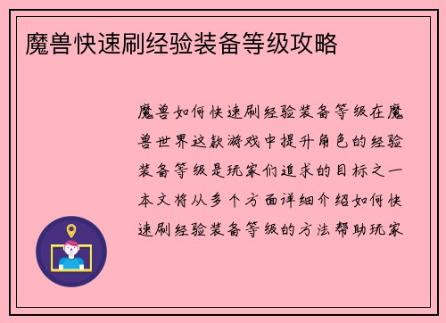 魔兽快速刷经验装备等级攻略