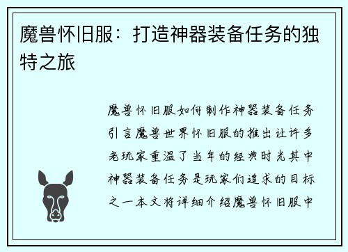 魔兽怀旧服：打造神器装备任务的独特之旅