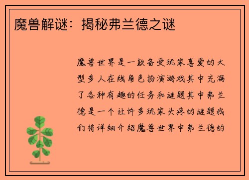 魔兽解谜：揭秘弗兰德之谜