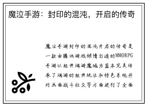 魔泣手游：封印的混沌，开启的传奇