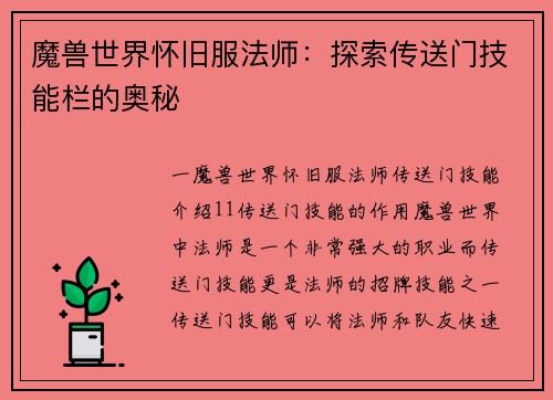 魔兽世界怀旧服法师：探索传送门技能栏的奥秘