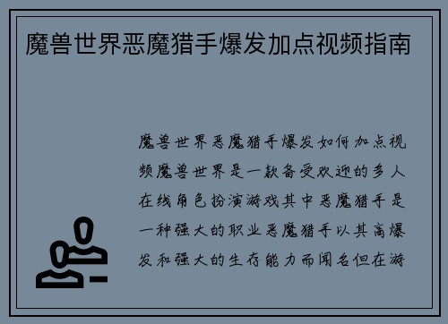 魔兽世界恶魔猎手爆发加点视频指南