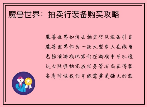 魔兽世界：拍卖行装备购买攻略