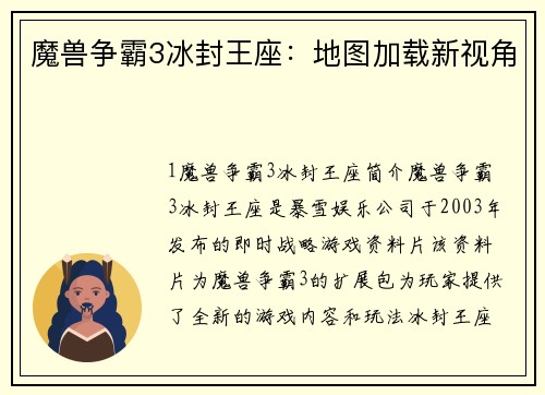 魔兽争霸3冰封王座：地图加载新视角