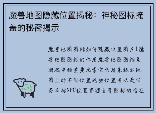 魔兽地图隐藏位置揭秘：神秘图标掩盖的秘密揭示