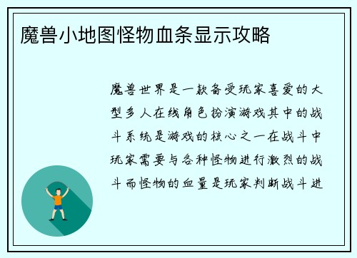 魔兽小地图怪物血条显示攻略