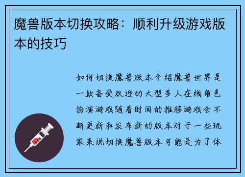 魔兽版本切换攻略：顺利升级游戏版本的技巧