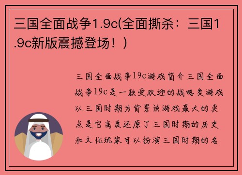三国全面战争1.9c(全面撕杀：三国1.9c新版震撼登场！)