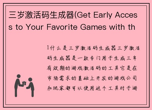 三岁激活码生成器(Get Early Access to Your Favorite Games with this 3-Year Activation Code Generator)