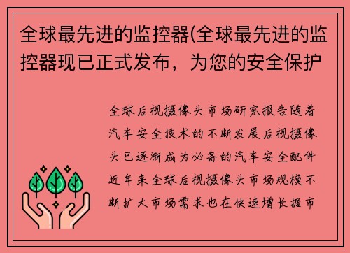 全球最先进的监控器(全球最先进的监控器现已正式发布，为您的安全保护带来前所未有的高效性)