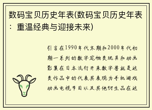 数码宝贝历史年表(数码宝贝历史年表：重温经典与迎接未来)